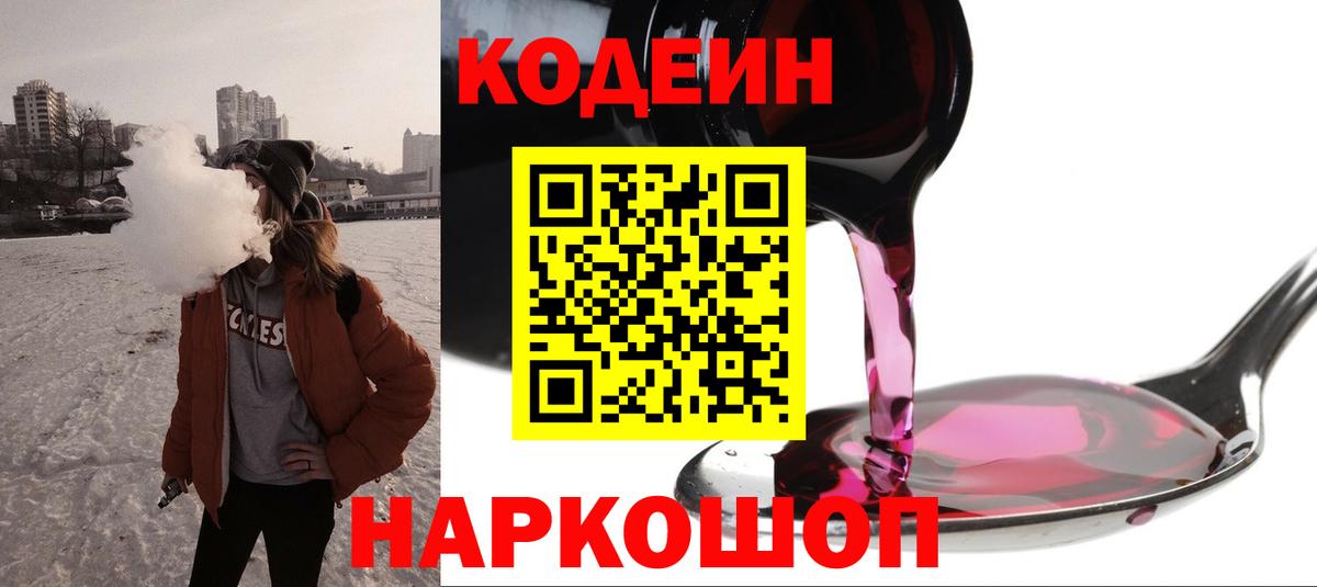 Бор  Codein напиток Lean (лин)  Вход с VPN 